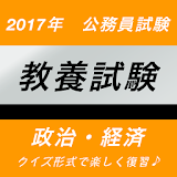 公務員試験対策　教養問題　攠治・経済編 icon