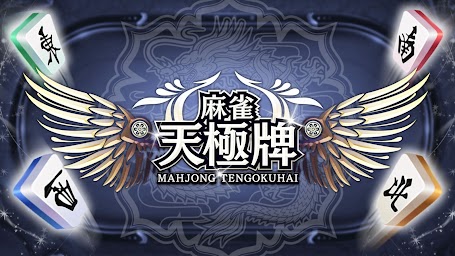 麻雀 天極牌 | 1人で1局から楽しめる友達対戦型ゲーム！