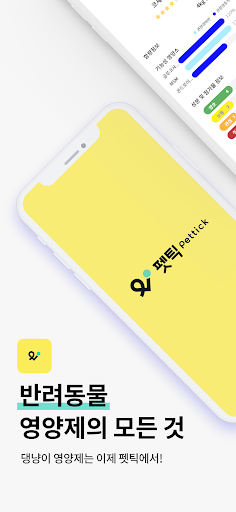 Android application 펫틱 - 국내최초 반려동물 맞춤형 영양제 서비스! screenshort