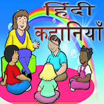 Cover Image of Tải xuống Tiếng Hindi Kahaniya  APK