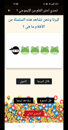 تحدي الايموجي : مسابقة أيموجي Screen 2