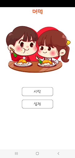 Android application What Korean food is good? screenshort