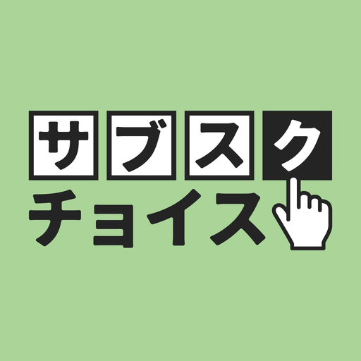 サブスクチョイス-サブスク管理特化型アプリ- logo