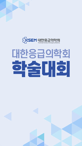 Android application 대한응급의학회 모바일 학술대회 screenshort