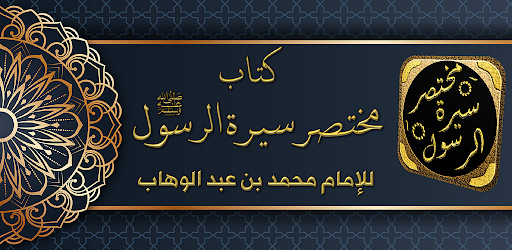 Android application مختصر سيرة الرسول سيرة النبي screenshort