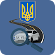 Проверка авто Украина Tải xuống trên Windows
