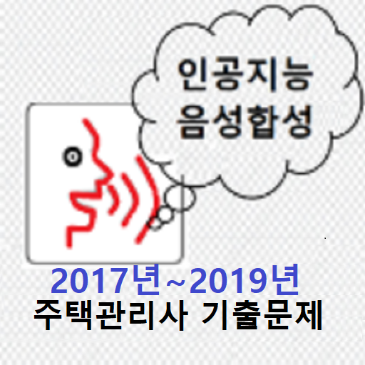 주택관리사2017~2019기출문제 logo