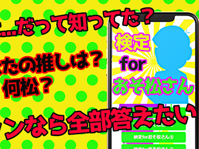 [最新] おそ松 さん 検定 108471