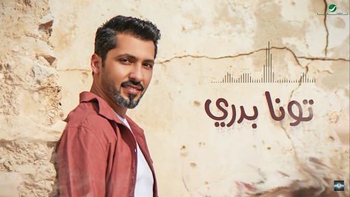 فهد الكبيسي - تونا بدري - استمع بدون انترنت 2021