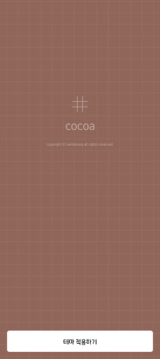 Android application simple grid - cocoa (카톡테마) screenshort