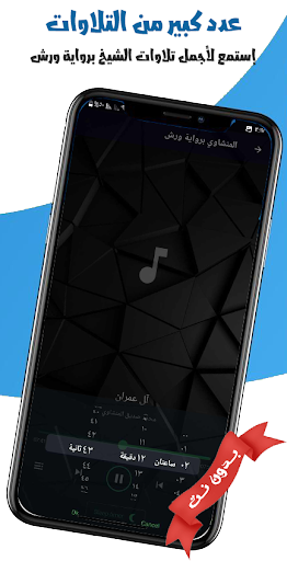 المنشاوي برواية ورش بدون نت screenshot 11