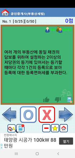 공인중개사(부동산세법) OX퀴즈 Screen 3