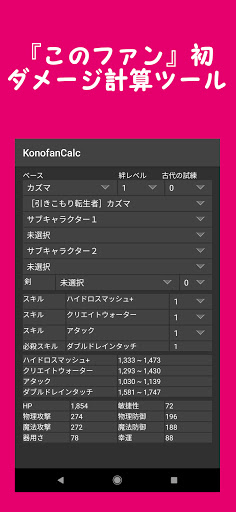 Konofancalc このファンダメージ計算 By Dev Kos Google Play 日本 Searchman アプリマーケットデータ