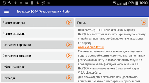 Android application Тренажер ФСФР "Экзамен серии 4 screenshort