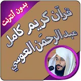 العوسي بدون نت قرآن كريم كاملا icon