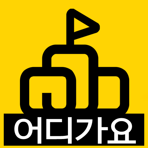 어디가요 - 지도기반 어린이집,유치원, 초중고,학원 logo