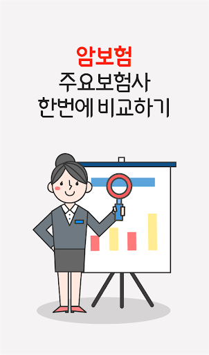 Android application 암보험보장비교 60세 대장점막내암 위암보험 암입원비 screenshort