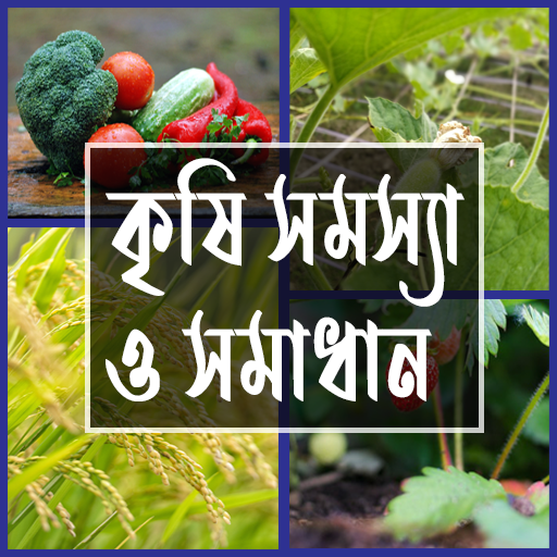 কৃষি সমস্যা ও সমাধান logo