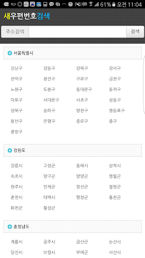 Android application 새우편번호검색 screenshort