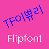 TFEpury™ Korean Flipfont icon