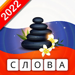 Успокаивающие блоки слов Mod Apk