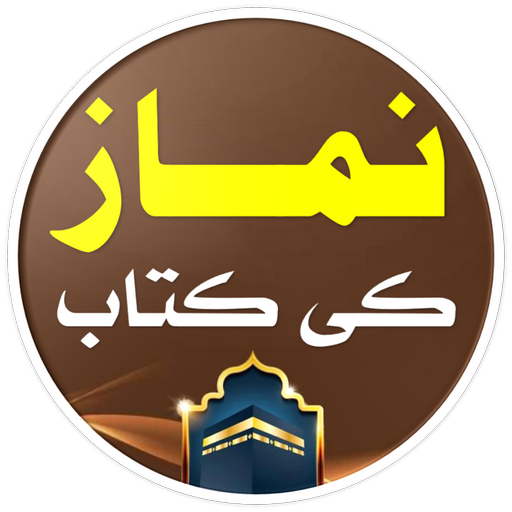 Namaz Ki Kitab | نماز کی کتاب logo