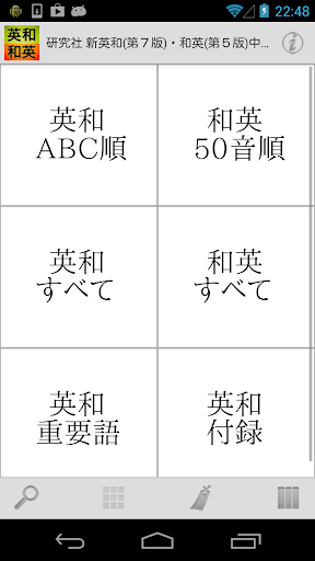 研究社 新英和（第7版）・和英（第5版）中辞典 - Google Play