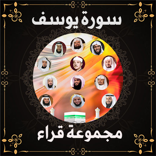 سورة يوسف صوت بدون انترنت - AppWisp.com