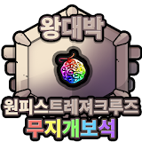 원피스트레져크루즈 원피스 무료 무지개보석 충전 - 왕대박 icon