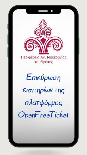 PΑΜΤΗ Ticket Validation Screen 2