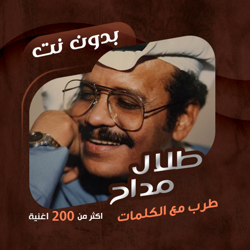 اغاني طلال مداح بدون نت|كلمات logo