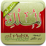 Tilawat Surah Mulk(Audio+Urdu) icon