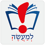 Lema'aseh: A Jewish App icon