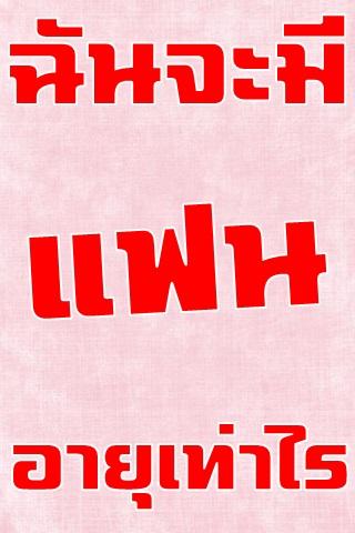 คุณจะมีแฟนตอนอายุเท่าไร Screen 2