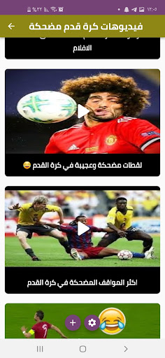فيديوهات كرة قدم مضحكة بدون نت