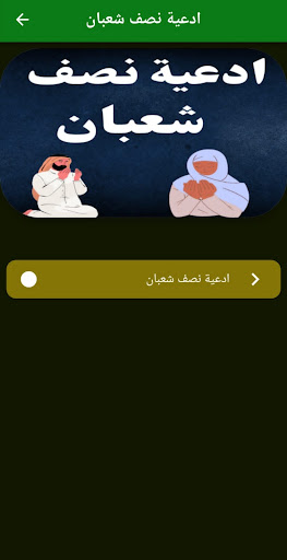 ادعية نصف شعبان دعاء نصف شعبان Screen 2
