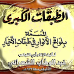 Cover Image of Download الطبقات الكبرى عبد الوهاب الشع  APK