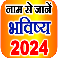 नाम से जानें राशि भविष्य 2021