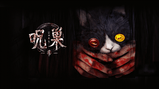 脱出ゲーム 呪巣 -怨ノ章- トラウマ級の呪い・恐怖が体験できるホラー 