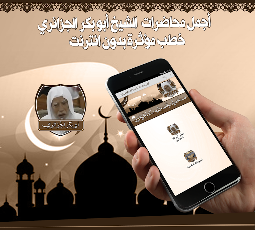خطب أبو بكر الجزائري بدون نت Screen 3