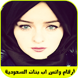 أرقام واتس اب بنات السعودية icon
