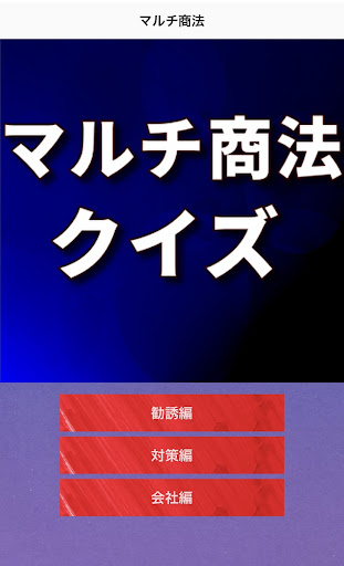 マルチ商法クイズ Screen 3