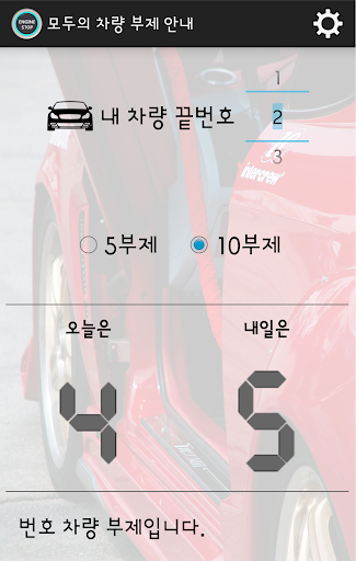 Android application 모두의 차량 부제 안내 screenshort