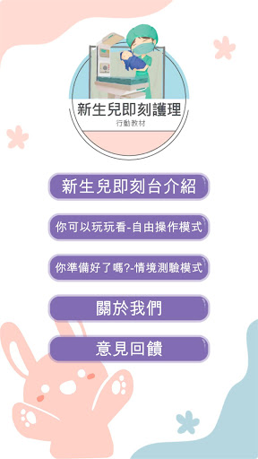 Android application 產科新生兒即刻照護教學模組 screenshort