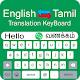 Tamil Keyboard - English to Tamil Keypad Typing Laai af op Windows