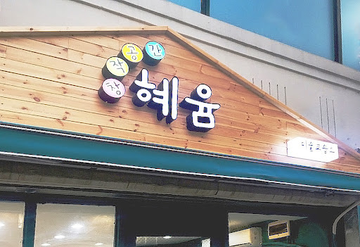 Android application 혜윰미술 screenshort