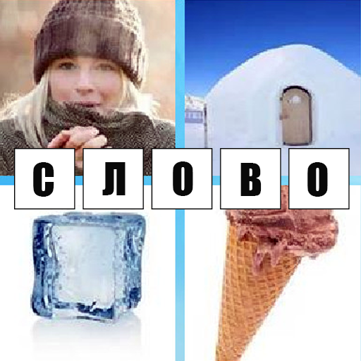 4 Фото 1 Слово Скачать для Windows