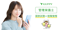 管理栄養士 国家試験＆就職情報【グッピー】 APK