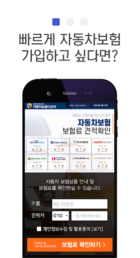 자동차보험 가격비교 - 다이렉트자동차보험 (캐롯,악사) Screen 2
