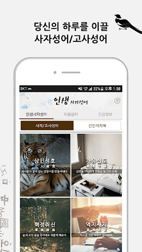 인생사자성어 - 자기계발, 한자공부, 고사성어, 명언, Screen 2
